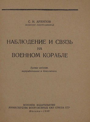 Архипов С.Н. Наблюдение и связь на военном корабле. 3-е изд., перераб. и доп. М.: Военное изд-во, 1949.